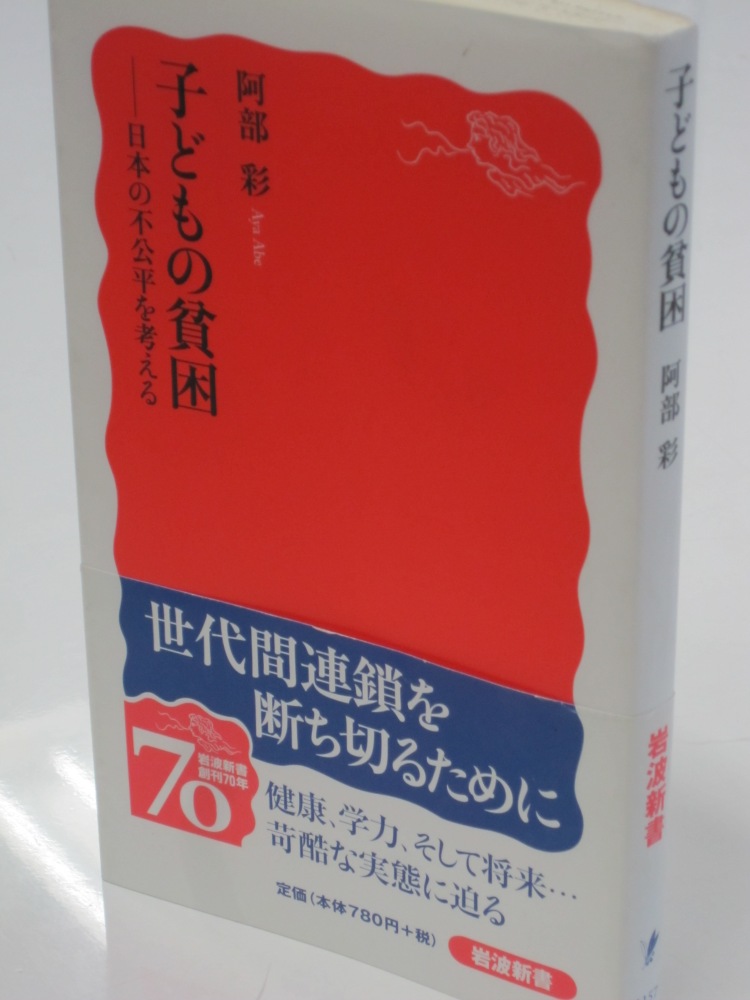 子どもの貧困 日本の不公平を考える - 人文